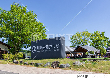 道の駅　川場田園プラザ 52800936