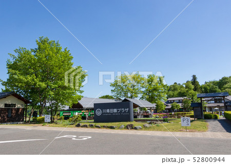道の駅　川場田園プラザ 52800944
