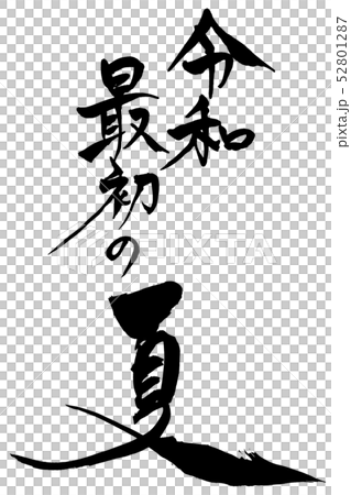 筆文字  令和 最初の夏 52801287