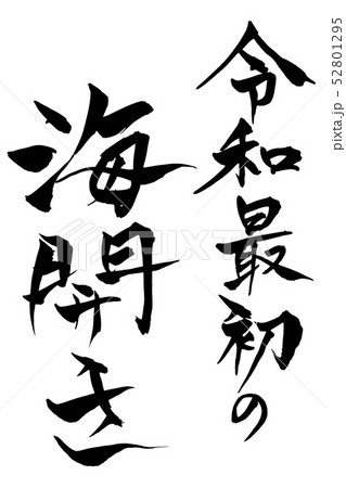 筆文字  令和最初の海開き 52801295