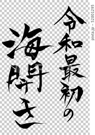 筆文字  令和最初の海開き 52801295