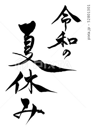 筆文字  令和の夏休み 52801301