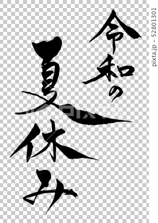 筆文字  令和の夏休み 52801301