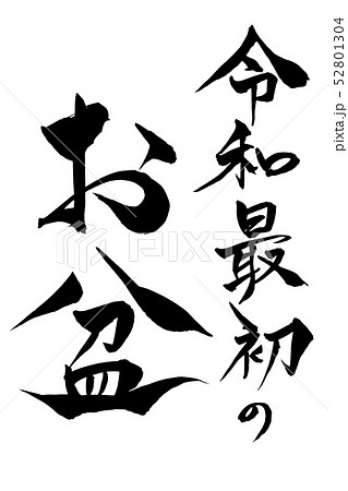 筆文字  令和最初のお盆 52801304