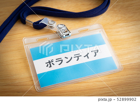 ボランティア 社会貢献 ネームプレート ボランティア 社会貢献 ネームプレート 52899902