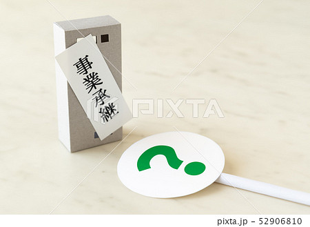 事業承継　経営　?　ビジネス　中小企業 52906810