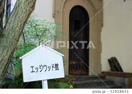 神戸女学院 52928633