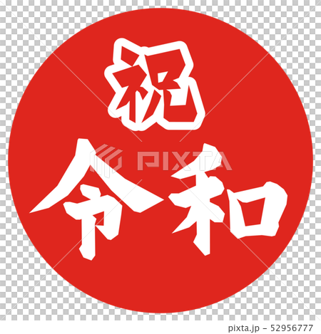 祝賀總票 52956777