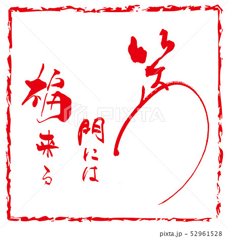 筆文字 Calligraphy 笑う門には福来る 印風 Nのイラスト素材