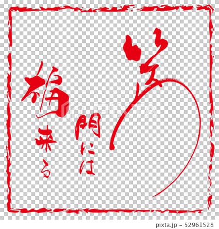 Calligraphy: Good luck comes to the laughing gate (inpu) .n Calligraphy: Good luck comes to the laughing gate (inpu) .n 52961528