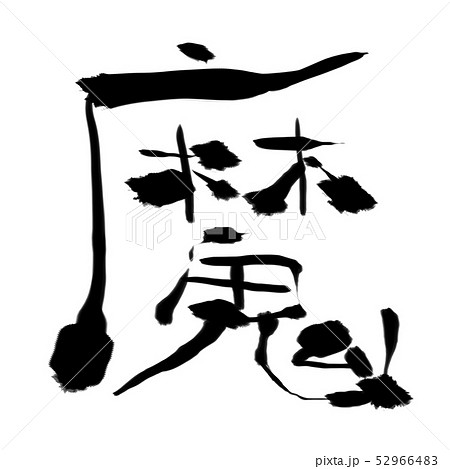 魔 の筆文字素材のイラスト素材 [52966483] - PIXTA