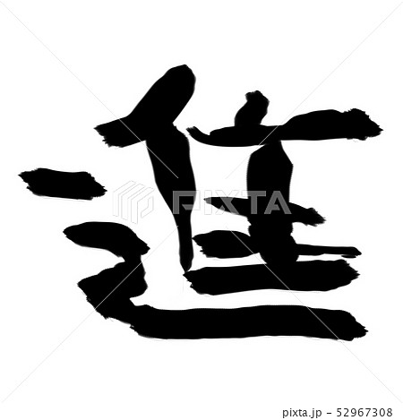 進の筆文字素材 52967308