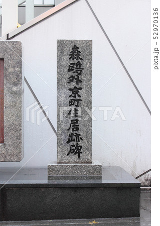 福岡県　森鴎外京町住居跡碑 52970136