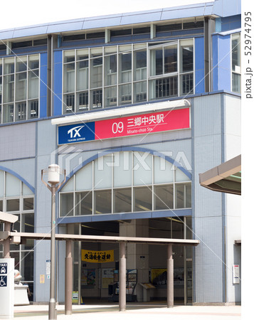 埼玉県　三郷中央駅 52974795