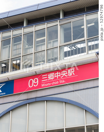 埼玉県　三郷中央駅 52974796