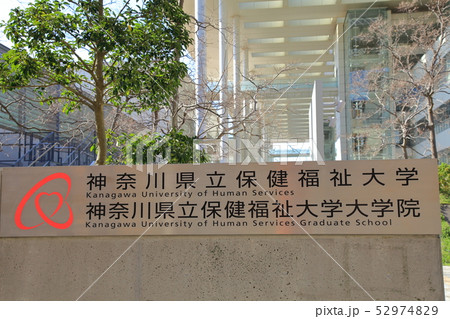 神奈川県立保健福祉大学　　横須賀市　　 52974829