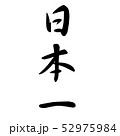 日本一　筆文字　縦書き 52975984