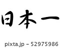 日本一　筆文字　横書き 52975986