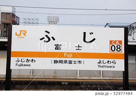 東海道本線 富士駅(CA08)の駅名表示板(静岡県富士市)の写真素材