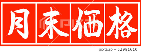 書道：月末価格-デザイン朱長v2-02朱白 52981610