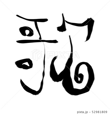 歌の筆文字素材 52981809