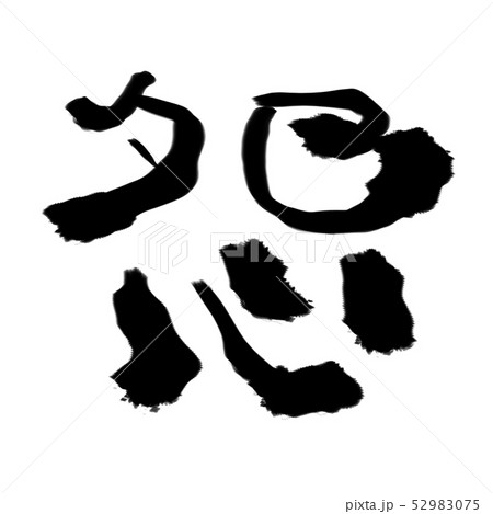 怨の筆文字素材 52983075