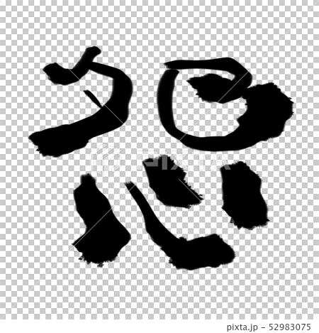 怨の筆文字素材 52983075
