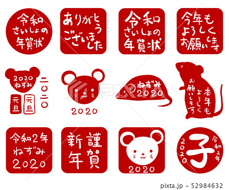はんこ　ねずみ年　2020　赤　くっきり 52984632