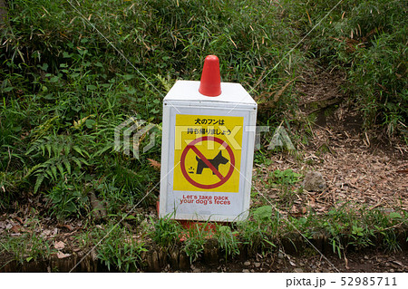犬の飼主用注意看板 52985711