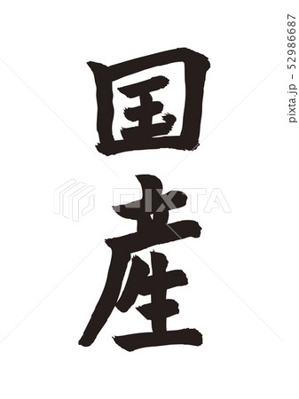 国産 国産 52986687