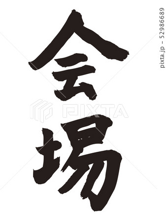 会場 52986689