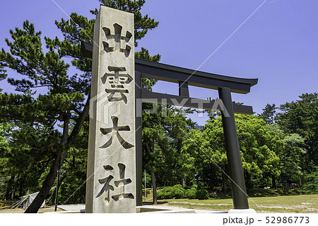 島根県出雲 出雲大社 参道鳥居 島根県出雲 出雲大社 参道鳥居 52986773