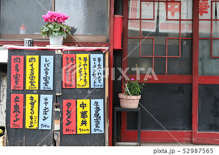 町の中華屋 看板メニュー 町の中華屋 看板メニュー 52987565