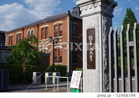 同志社大学 今出川キャンパス 同志社大学 今出川キャンパス 52988399