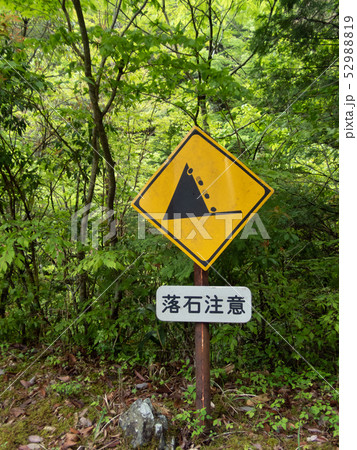 落石注意の標識の写真素材 52988819 Pixta