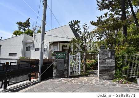 開高健記念館　茅ヶ崎市 52989571