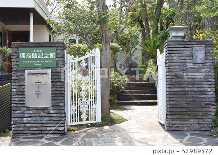 開高健記念館 茅ヶ崎市 開高健記念館 茅ヶ崎市 52989572