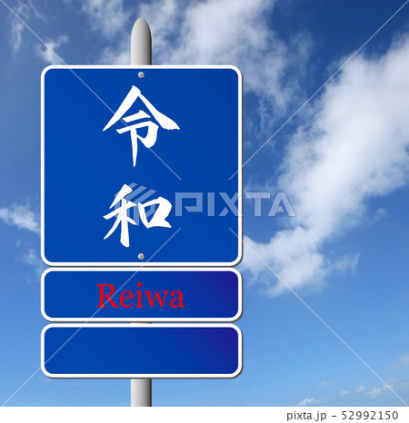 令和・Reiwa 新元号の道路標識 令和・Reiwa 新元号の道路標識 52992150