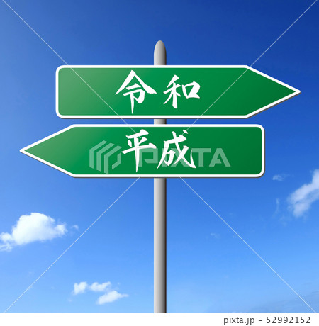 令和・Reiwa　新元号の道路標識 52992152