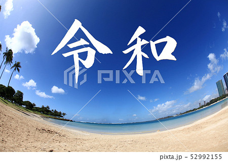 令和・Reiwa　新元号と海 52992155