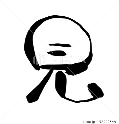 見の筆文字素材 52992549