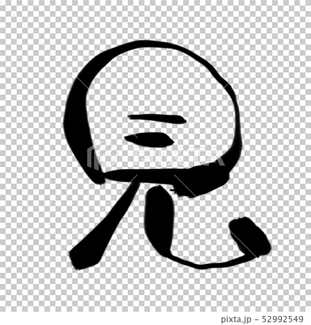 見の筆文字素材 52992549