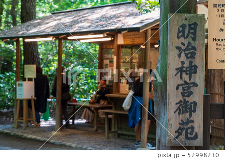 明治神宮 加藤清正の井戸 明治神宮 加藤清正の井戸 52998230