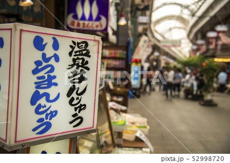 【熱海　平和通り商店街】　　 52998720