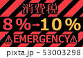 消費税　8％から10％　3DCGレンダリング 53003298
