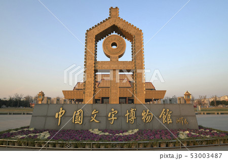 中国文字博物館 53003487