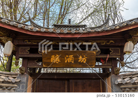 中国 チャイナ 磁器 53015160