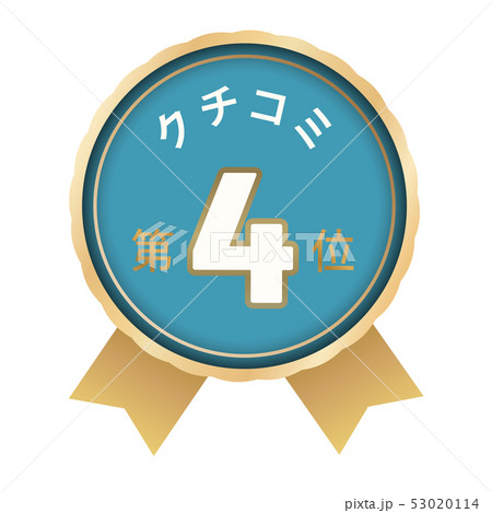 クチコミランキング　4位 53020114