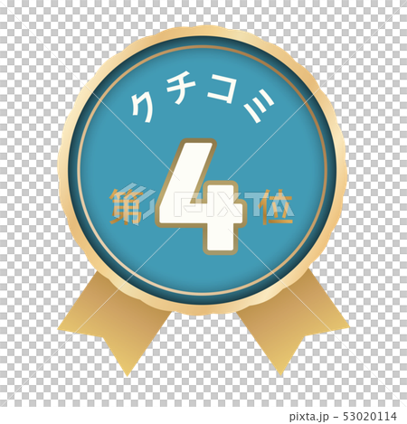 クチコミランキング　4位 53020114