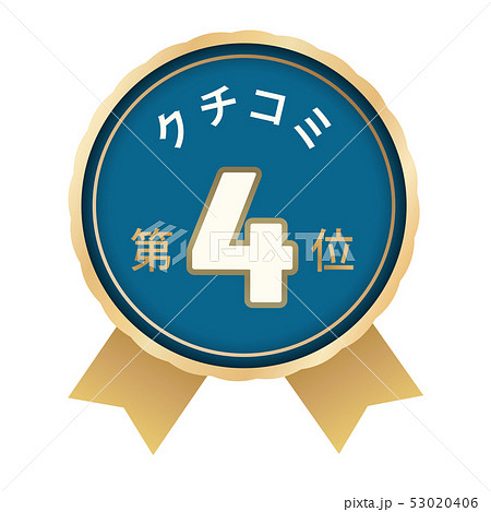 クチコミランキング　4位 53020406